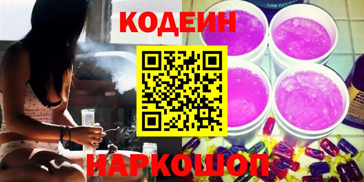Кодеиновый сироп Lean Purple Drank Миасс
